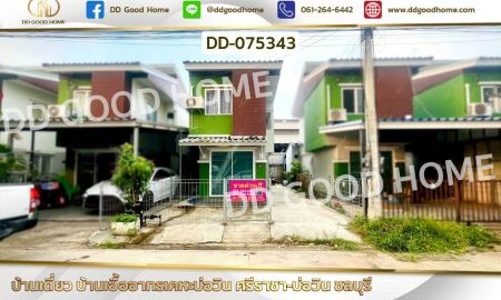 ขายบ้าน - บ้านเดี่ยว บ้านเอื้ออาทรเคหะบ่อวิน ศรีราชา-บ่อวิน
