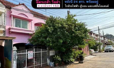 ขายทาวน์เฮาส์ - ขายทาวน์เฮ้าส์ นวมินทร์153 หมู่บ้านฉัตรเกล้า วิลล่า สภาพพร้อมอยู่ พื้นที่ 24 ตรว. ราคา 2.39 ล้าน โครงการอยู่ติดถนน ใกล้รถไฟฟ้าสายสีชมพู-สถานีคู้บอน