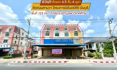 ขายอาคารพาณิชย์ / สำนักงาน - ขายตึกแถว 4.5 ชั้น ติดถนนสามวา โครงการนิรันดร์สิริ เฟส3 มีนบุรี มี 4 คูหา พื้นที่ 123 ตารางวา