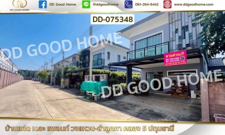 ขายบ้าน - บ้านแฝด เดอะ แพลนท์ วงแหวน-ลำลูกกา คลอง 5 ปทุมธานี ใกล้ตลาดมั่งมีทรัพย์ มาร์เก็ต