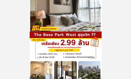 ขายคอนโด - เจ้าของขายเอง) คอนโด เดอะ เบส พาร์ค เวสต์ สุขุมวิท 77 ห้อง 29.57 ตารางเมตร 1นอน ชั้น18 ตกแต่งครบ