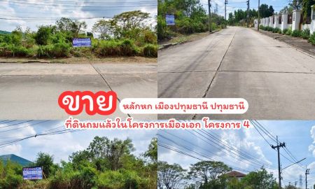 ขายที่ดิน - ขายถูกที่ดินถมแล้วในโครงการเมืองเอก โครงการ 4