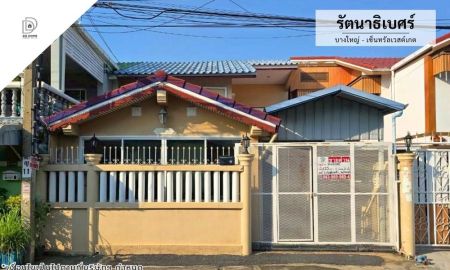 ขายทาวน์เฮาส์ - ขายหมู่บ้านรัตนาธิเบศร์ บางใหญ่-เซ็นทรัลเวสต์เกต (DD002377)