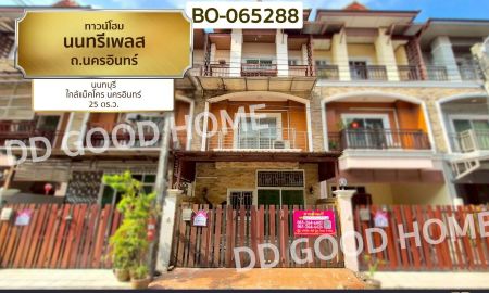 ขายทาวน์เฮาส์ - ทาวน์โฮม นนทรีเพลส ถ.นครอินทร์ นนทบุรี ใกล้แม็คโคร