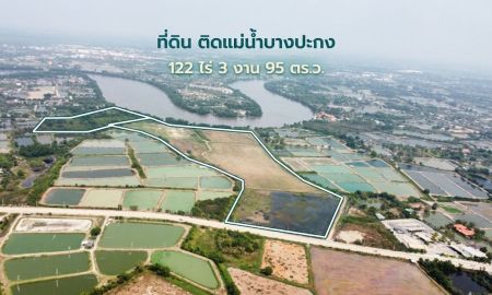 ขายที่ดิน - ขายที่ดินติดแม่น้ำบางปะกง 122 ไร่ ใกล้โรบินสัน อ.เมือง ฉะเชิงเทรา
