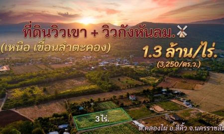 ขายที่ดิน - หายาก แปลงสวยแบบนี้ ที่ดินคลองไผ่.วิวเขา 3 ไร่. ( 3,250 บ./ วา ) เหนือเขื่อนลำตะคอง ต.คลองไผ่ อ.สีคิ้ว จ.นครราชสีมา