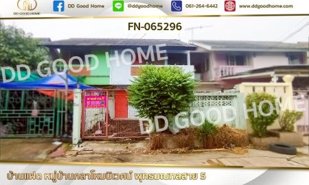 ขายบ้าน - บ้านแฝด หมู่บ้านกลาโหมนิเวศน์ พุทธมณฑลสาย 5 ใกล้เซ็นทรัล ศาลายา