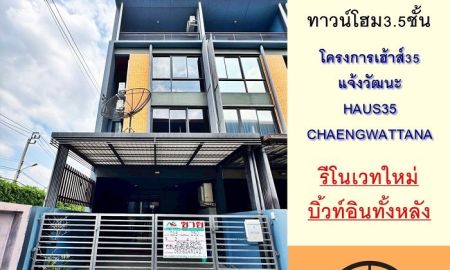 ขายทาวน์เฮาส์ - ขายทาวน์โฮม3.5ชั้น 20.9ตรว. หลังริม โครงการเฮ้าส์35 แจ้งวัฒนะ รีโนเวทใหม่ จัดกู้ฟรี