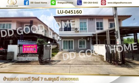 ขายทาวน์เฮาส์ - บ้านแฝด นนทวี วิลล์ 7 ถ.สกุลดี หนองจอก ใกล้สำนักงานเขตหนองจอก