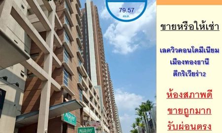 ขาย-ให้เช่าคอนโด - ขายถูกหรือให้เช่า เลควิวคอนโดมีเนียม เมืองทองธานี ตึกริเวียร่า2 ขนาด79.57ตรม. ชั้น17 สภาพดีพร้อมอยู่