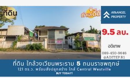 ขายที่ดิน - ขายที่ดิน ถนนราชพฤกษ์ 121 ตร.ว. พร้อมสิ่งปลูกสร้าง ใกล้วงเวียนพระราม 5 ใกล้ Central Westville