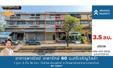 ขายอาคารพาณิชย์ / สำนักงาน - ขายอาคารพาณิชย์ เทพารักษ์ 60 ม.ศรีเจริญวิลล่า ขนาด 1 คูหา 3 ชั้นครึ่ง 18 ตรว. ใกล้รพ.สินแพทย์ ธนาคารไทยพาณิชย์สาขาเทพารักษ์