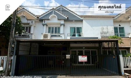 ขายทาวน์เฮาส์ - ขายทาวน์เฮ้าส์ หมู่บ้านศุภมงคลวิลล์ หทัยราษฎร์ (DD002380)