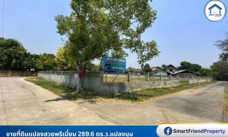 ขายที่ดิน - ขายที่ดินแปลงสวยพรีเมี่ยม 289.6 ตร.ว.แปลงมุม ติดถนน 3ด้าน ใกล้เซ็นทรัลเฟสฯ เพียง 7กม. ต.สันนาเม็ง สันทราย เชียงใหม่