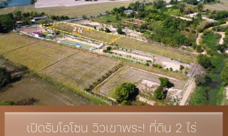 ขายที่ดิน - ที่ดินวิวเขา 2 ไร่ ทำเลทอง เขาพระ นครนายก** โอกาสลงทุนที่คุณไม่ควรพลาด!