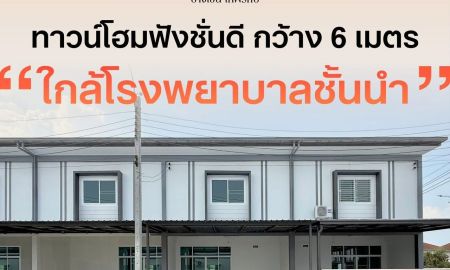 ขายทาวน์เฮาส์ - ขาย ทาวน์เฮ้าส์ใหม่ เริ่มต้น 2.97 ลบ. หมู่บ้านร่มเย็น 3 ห้องนอน 2 ห้องน้ำ จอดรถ 2 คัน บางเขน ใกล้รถไฟฟ้าสายหยุด