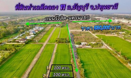 ขายที่ดิน - ที่ดินคลอง11 ธัญบุรีทำเลดี เทศบาลบึงน้ำรักษ์ อ.ธัญบุรี จ.ปทุมธานี เนื้อที่ 100 ตรว.