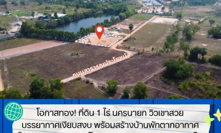 ขายที่ดิน - ขายที่ดินวิวเขา 1 ไร่ ทำเลทอง ต.พรหมณี นครนายก**
