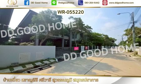 ขายบ้าน - บ้านเดี่ยว สราญสิริ ศรีวารี สุวรรณภูมิ สมุทรปราการ ใกล้ ท่าอากาศยานสุวรรณภูมิ
