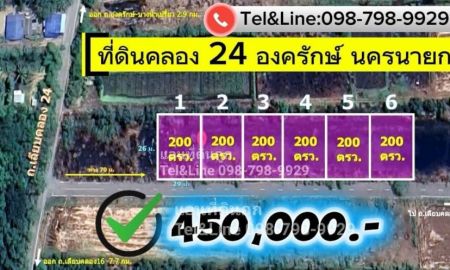 ขายที่ดิน - ที่ดินคลอง24 องครักษ์ ถูกมาก200 ตร.วา 450,000.- เดินทางจาก กรุงเทพ 1 ชม.