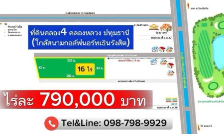 ขายที่ดิน - ที่ดินคลอง4 คลองหลวง ปทุมธานี ไร่ละ 790,000 บาท 16ไร่ หน้ากว้าง 110 เมตร (ใกล้สนามกอล์ฟนอร์ทเธินรังสิต)