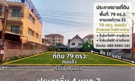 ขายที่ดิน - ขายที่ดิน 79 ตรว.ประชาชื่น 4 แยก 2 งามวงศ์วาน 31 นนทบุรี ผังสวยถมแล้ว ใกล้ทางด่วน รถไฟฟ้า 2 สาย