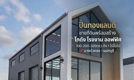 ขายโรงงาน / โกดัง - ขยทีดินราคาถุก พร้อมสร้างโรงงาน โกดัง คลังสินค้า ย่านบางบัวทอง