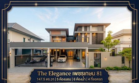 ขายบ้าน - ขายบ้านหรู The Elegance เพชรเกษม 81 ขนาด 147 ตร.ว. 5 ห้องนอน 6 ห้องน้ำ 4 ที่จอดรถ บ้านสร้างใหม่ปีเดียว พร้อมเฟอร์บิวต์อิน