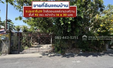 ขายที่ดิน - ขายที่ดินย่านประชาชื่น ซอยประชาชื่น39 พื้นที่ 92 ตารางวา ขายถูกเพียง 9.5 ล้าน ห่างจากถนนประชาชื่นเพียงแค่250เมตรเท่านั้น