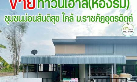 ขายทาวน์เฮาส์ - ทาวน์เฮาส์ ใกล้มหาวิทยาลัยราชภัฎและถนนบายพาสใหม่เมืองอุตรดิตถ์ พร้อมเข้าอยู่ได้ทันที