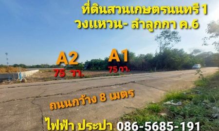 ขายที่ดิน - ขายที่ดิน 75 ตรว. ลำลูกกา คลอง 6 เกษตรนนทรี 1 ใกล้ทางด่วน ใกล้เขาดินแห่งใหม่ ปทุมธานี