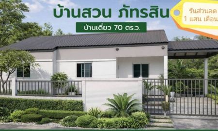 ขายบ้าน - ขายบ้านเดี่ยว 1 ชั้น บ้านสวนภัทรสิน ติดถนนใหญ่คลอง 11 ธัญบุรี ปทุมธานี