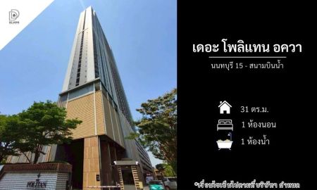 ขายคอนโด - ขายคอนโดเดอะโพลิแทนอควา นนทบุรี15 - สนามบินน้ำ (DD002391)