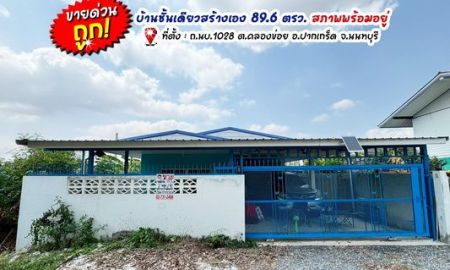 ขายบ้าน - ขายบ้านเดี่ยวชั้นเดียว คลองข่อย ปากเกร็ด นนทบุรี เนื้อที่ 89.6 ตรว. เป็นบ้านสร้างเอง สภาพพร้อมอยู่ ขายถูกเพียง 1.89 ล้าน ใกล้ถนนกาญจนาภิเษก