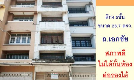 ขายอาคารพาณิชย์ / สำนักงาน - ขายอาคารพาณิชย์4.5ชั้น 26.7ตรว. ถ.เอกชัย ภายในสภาพดี ไม่ได้กั้นห้อง ราคาพร้อมคุย