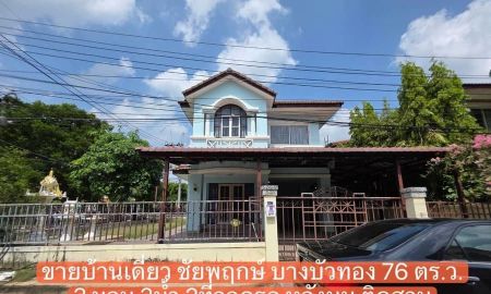 ขายบ้าน - ขายบ้านเดี่ยว หมู่บ้านชัยพฤกษ์ บางบัวทอง 76 ตร.ว. นนทบุรี หลังมุม ติดถนนเมน