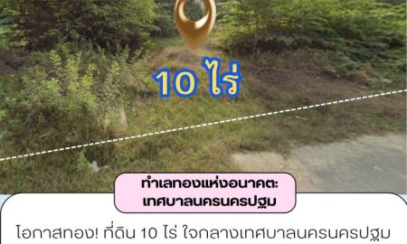 ขายที่ดิน - ที่ดินทำเลศักยภาพสูง เทศบาลนครนครปฐม อำเภอเมืองนครปฐม จังหวัดนครปฐม