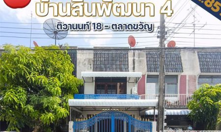 ขายทาวน์เฮาส์ - ทาวน์เฮ้าส์ 2 ชั้น หมู่บ้านสินพัฒนา 4 ตลาดขวัญ ใกล้ BTS ศูนย์ราชการนนทบุรี เนื้อที่ 17 ตารางวา 2 ห้องนอน ซอยติวานนท์ 18 ตำบลตลาดขวัญ อำเภอเมืองนนทบุรี