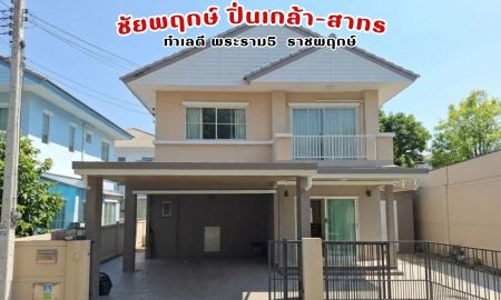 ขายบ้าน - ราคาดีสุดในหมู่บ้าน ม.ชัยพฤกษ์ ปิ่นเกล้า-สาทร พระราม 5 ราชฤกษ์ ที่นี้ ราคาคุ้มค่า เพียง 6.45 ล้าน