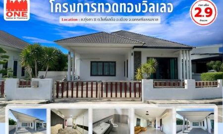ขายบ้าน - บ้านเดี่ยว โครงการทวดทองวิลเลจ โครงการตั้งอยู่ ใกล้ถนนกะโรม เดินทางเข้า เมืองสะดวก