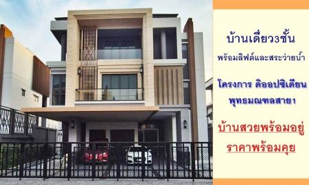 ขายบ้าน - ขายบ้านเดี่ยว3ชั้นพร้อมลิฟต์และสระว่ายน้ำ โครงการ ดิ ออปซิเดียน พุทธมณฑลสาย1 ราคาพร้อมคุย