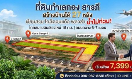 ขายที่ดิน - ที่ดิน สารภีเชียงใหม่ แหล่งชุมชน น้ำไม่ท่วม สร้างบ้านได้29หลัง ถนนคอนกรีตวว้าง6-7 เมตร ห่างจากอ.เมือง 10 กิโลเมตร