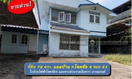 ขายที่ดิน - ขายที่ดินแถมบ้าน โชคชัย4 ซอย41 เข้าซอยเพียง 100 เมตร ย่านลาดพร้าว พื้นที่ 72 ตรว.