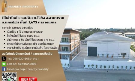 ให้เช่าโรงงาน / โกดัง - ให้เช่าโกดัง/ออฟฟิศ ต.ไร่ขิง อ.สามพราน จ.นครปฐม พื้นที่ 1,675 ตร.ม.