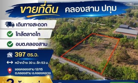 ขายที่ดิน - ขายที่ดินเปล่า 397 ตร.วา ซอยคลองสาม 12/15 คลองหลวง ปทุมธานี ใกล้ตลาดไท-วัดธรรมกาย เหมาะสร้างโกดัง-ลงทุน ราคาถูก เพียง 2 ล้านกว่าบาท