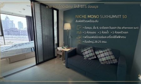 ขายคอนโด - ขาย คอนโด 29.25 ตรม. นิชโมโน สุขุมวิท 50 ห้องมุม ชั้น 8 ใกล้ BTS อ่อนนุช