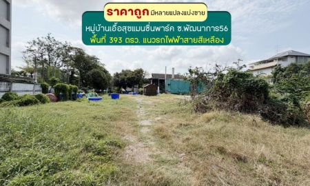 ขายที่ดิน - ขายที่ดินถนนพัฒนาการ56 หมู่บ้านเอื้อสุขแมนชั่นพาร์ค พื้นที่ 393 ตรว. ขายเพียง 120,000 บาท/ตรว. มีหลายแปลงแบ่งขาย อยู่แนวรถไฟฟ้าสายสีเหลือง