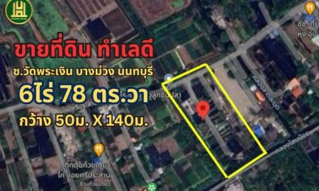 ขายที่ดิน - ขายที่ดินเปล่า ทำเลดี เนื้อที่ 6-0-78 ไร่ (2,478 ตารางวา) ซอยวัดพระเงิน บางม่วง นนทบุรี