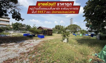 ขายที่ดิน - ขายที่ดินถนนพัฒนาการ56 หมู่บ้านเอื้อสุขแมนชื่นพาร์ค พื้นที่ 594 ตรว. ราคาถูก ขายเพียง 120,000 บาท/ตรว. มีหลายแปลงแบ่งขาย อยู่แนวรถไฟฟ้า
