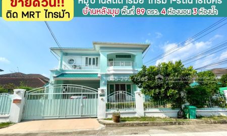 ขายบ้าน - ขายบ้านเดี่ยว 2 ชั้น หมู่บ้านลัดดารมย์ ไทรม้า รัตนาธิเบศร์ บ้านหลังมุม พื้นที่ 89 ตารางวา ขาย 10.8 ล้านบาท โครงการใหญ่ ติด MRT สถานีไทรม้า